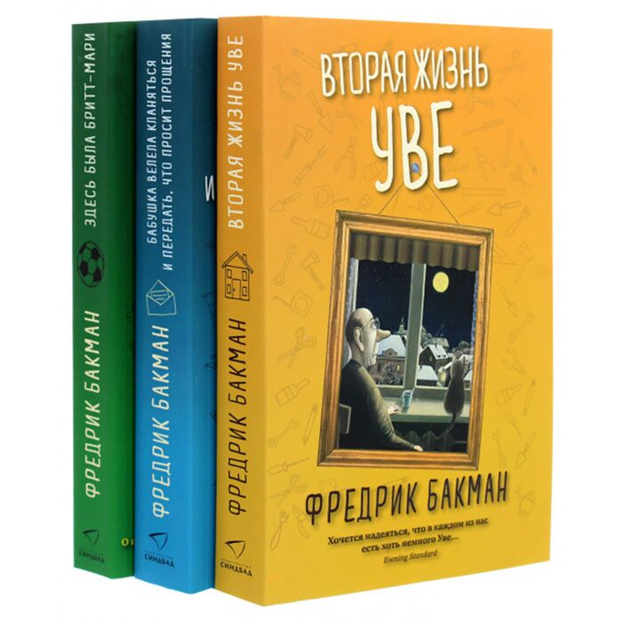 Современная проза Бакман Ф. Вторая жизнь Уве. Бабушка велела кланяться. Здесь была Бритт-Мари комплект 3 кн купить,NaN