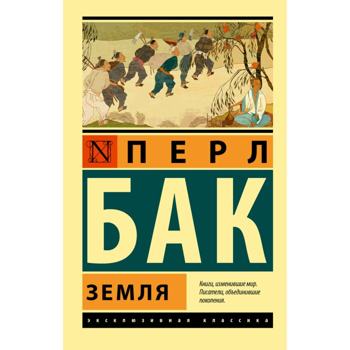 Исторический роман Бак П. Земля Эксклюзивная классика купить,NaN