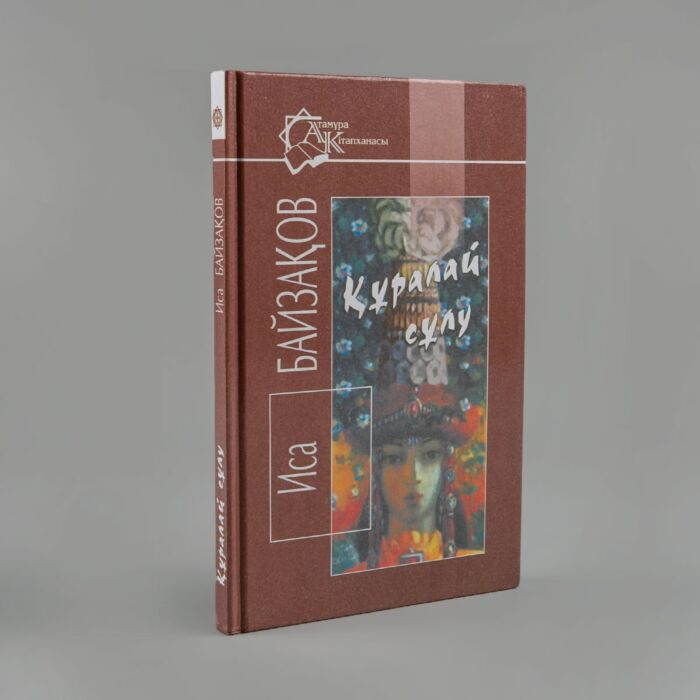 Казахская классика Байзақов И. Құралай сұлу купить,NaN