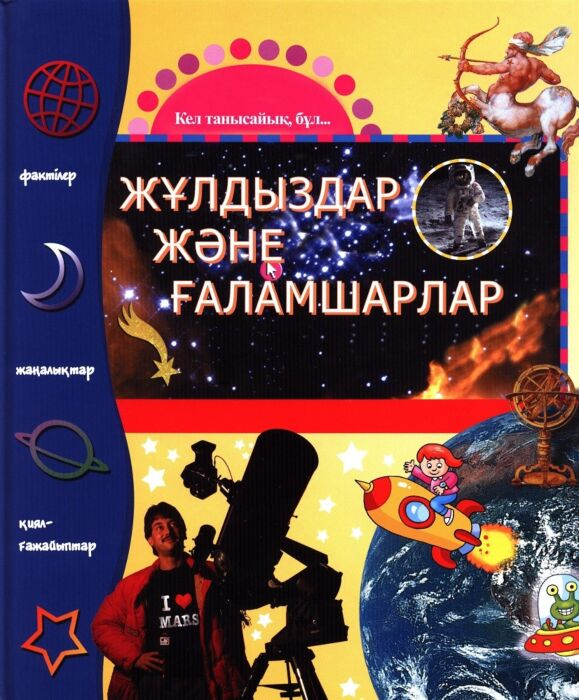 Энциклопедии Балалар энциклопедиясы Жұлдыздар және ғаламшарлар купить,NaN