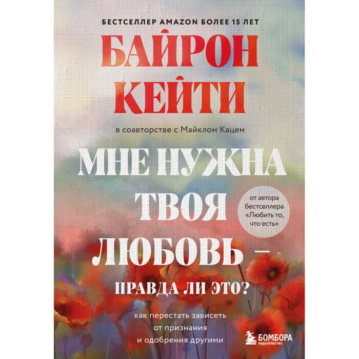 Популярная психология Байрон К. Мне нужна твоя любовь - правда ли это? Как перестать зависеть от признания и одобрения другими - ForteMarket Популярная психология Байрон К. Мне нужна твоя любовь - правда ли это? Как перестать зависеть от признания и одобрения другими купить,NaN