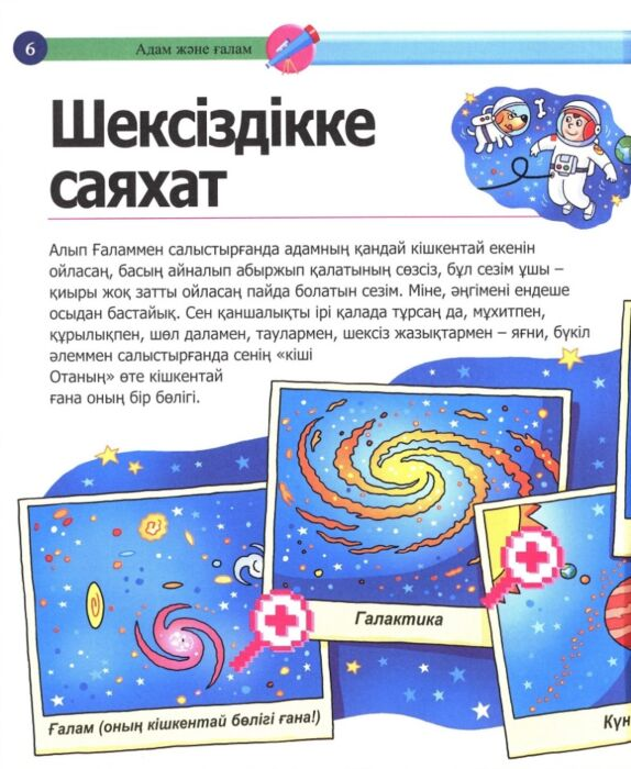 Энциклопедии Балалар энциклопедиясы Жұлдыздар және ғаламшарлар купить,NaN