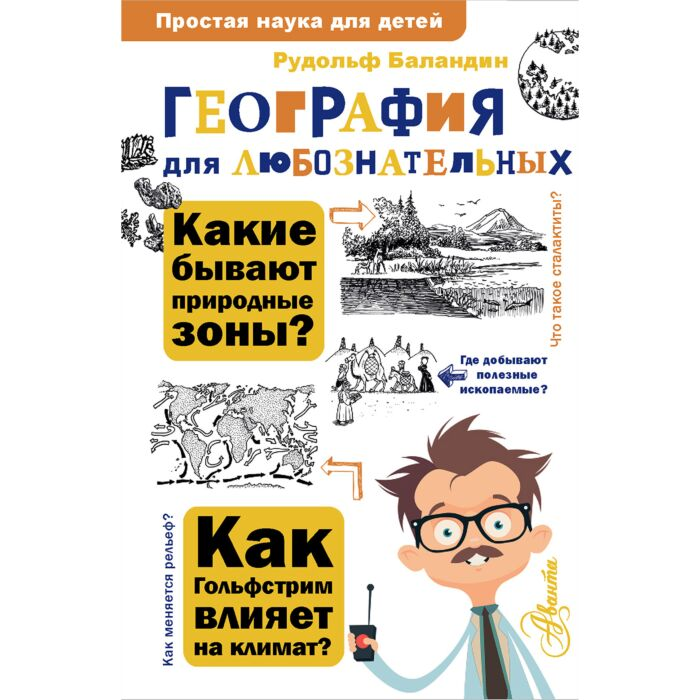 Детский нон-фикшн Баландин Р.К. География для любознательных купить,NaN