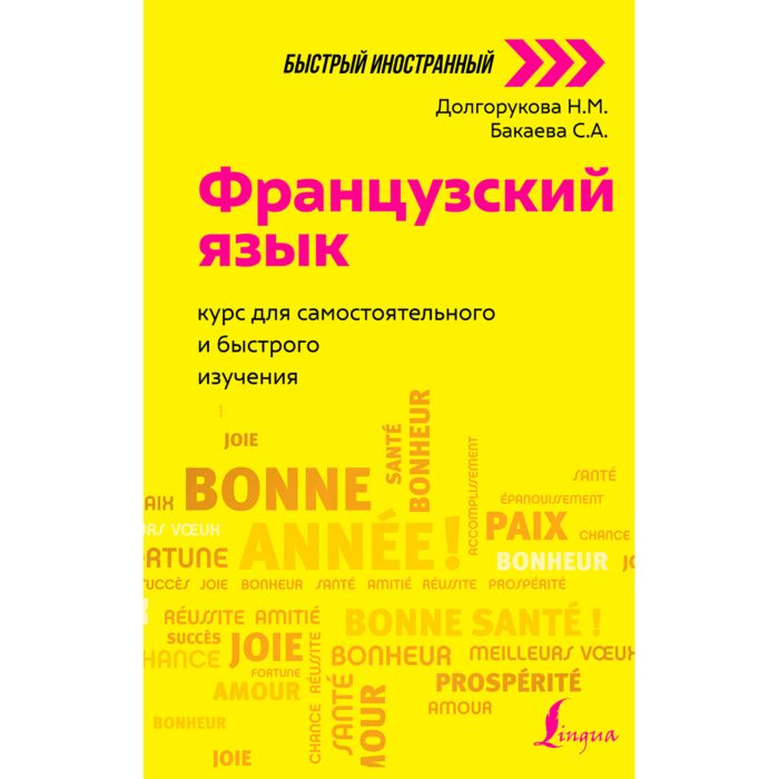 Иностранные языки Бакаева С.А. Долгорукова Н.М. Французский язык Курс для самостоятельного и быстрого изучения купить,NaN
