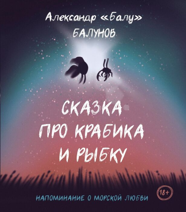 Современная российская проза Балунов А. Сказка про Крабика и Рыбку купить,NaN