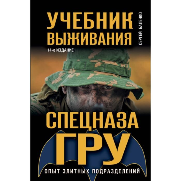 Развивающая литература Баленко С.В. Учебник выживания спецназа ГРУ Опыт элитных подразделений купить,NaN