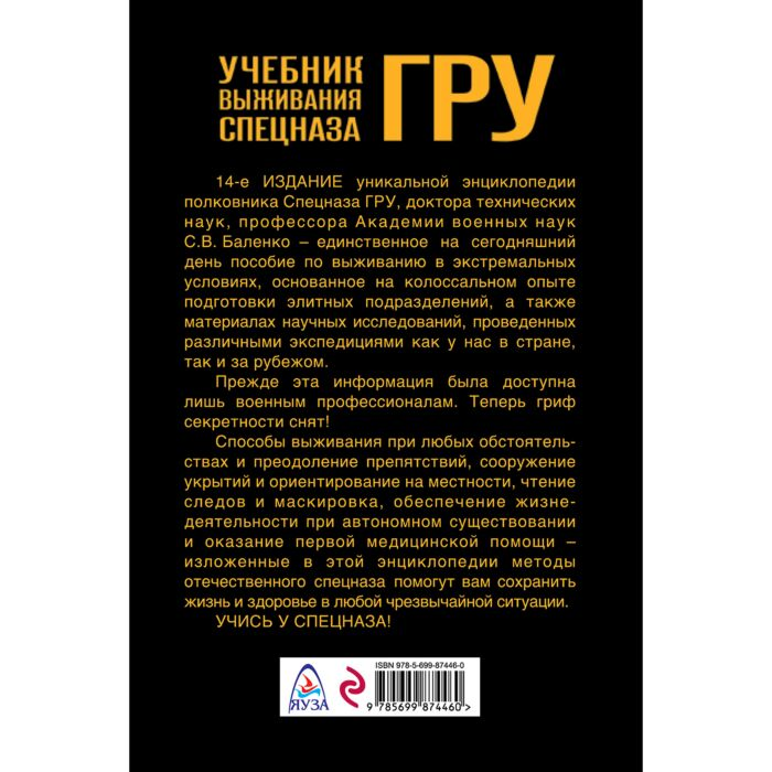 Развивающая литература Баленко С.В. Учебник выживания спецназа ГРУ Опыт элитных подразделений купить,NaN