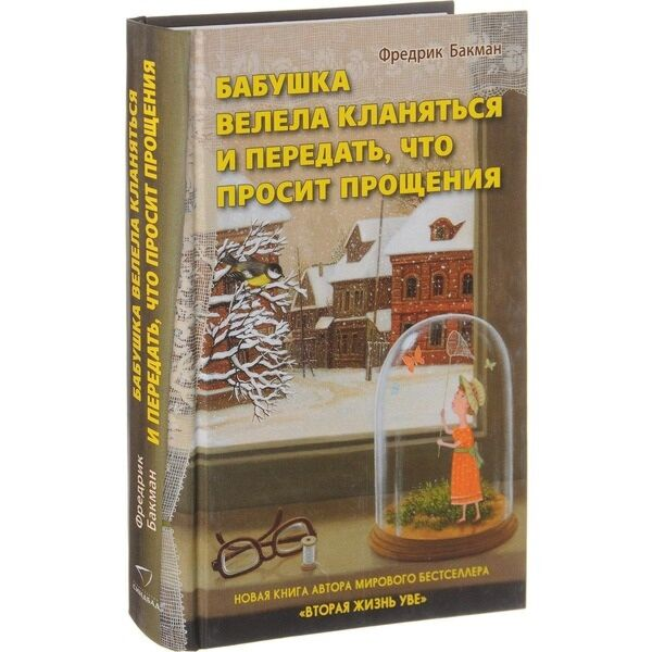 Современная проза Бакман Ф. Бабушка велела кланяться и передать, что просит прощения купить,NaN