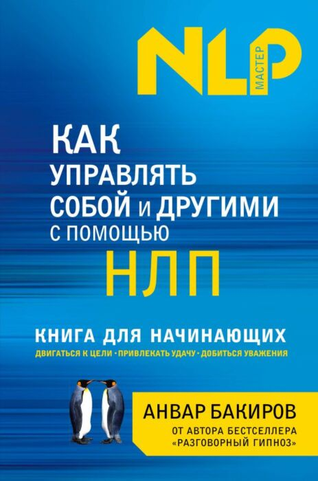 Психология Бакиров А.К. Как управлять собой и другими с помощью НЛП Книга для начинающих купить,NaN