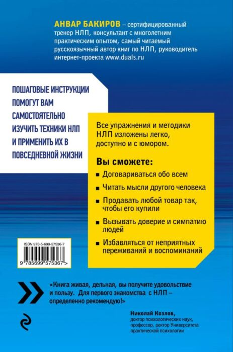 Психология Бакиров А.К. Как управлять собой и другими с помощью НЛП Книга для начинающих купить,NaN