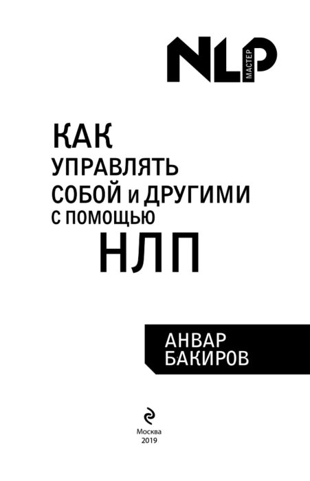 Психология Бакиров А.К. Как управлять собой и другими с помощью НЛП Книга для начинающих купить,NaN