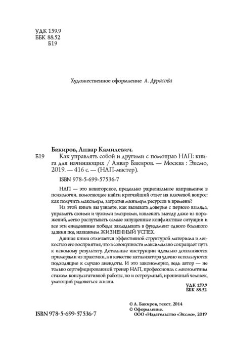 Психология Бакиров А.К. Как управлять собой и другими с помощью НЛП Книга для начинающих купить,NaN