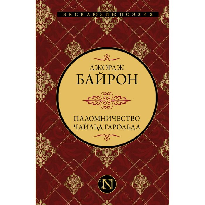 Поэзия Байрон Дж.Г. Паломничество Чайльд-Гарольда купить,NaN