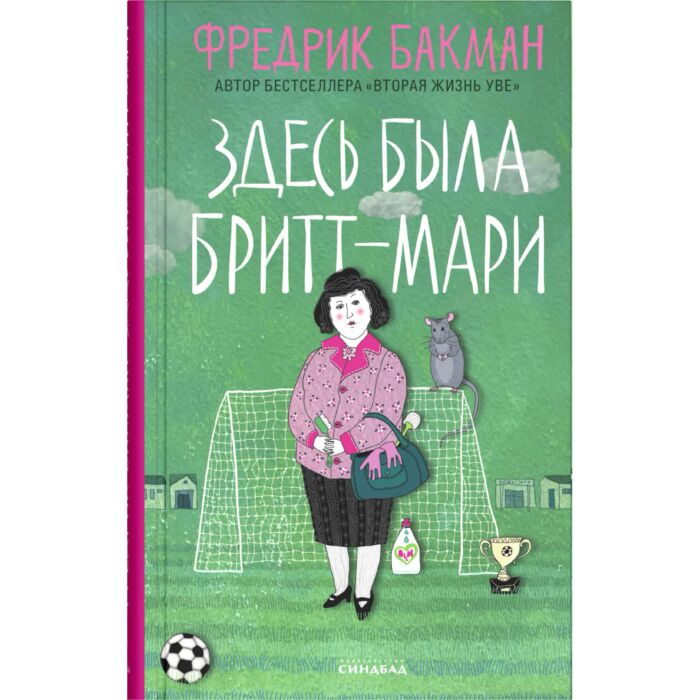 Современная проза Бакман Ф. Здесь была Бритт-Мари  купить,NaN