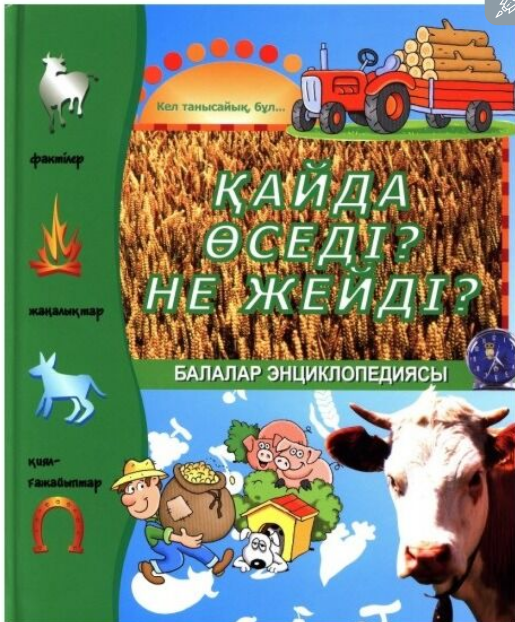 Энциклопедии Балалар энциклопедиясы Қайда өседі? Не жейді? купить,NaN