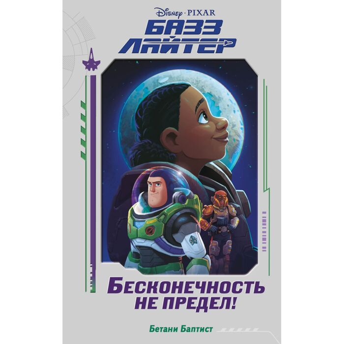 Детская литература Баптист Б. Базз Лайтер Бесконечность не предел! купить,NaN