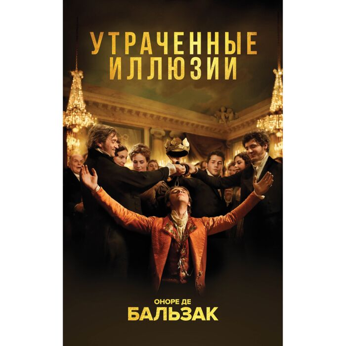 Всемирная классика Бальзак О. Утраченные иллюзии купить,NaN