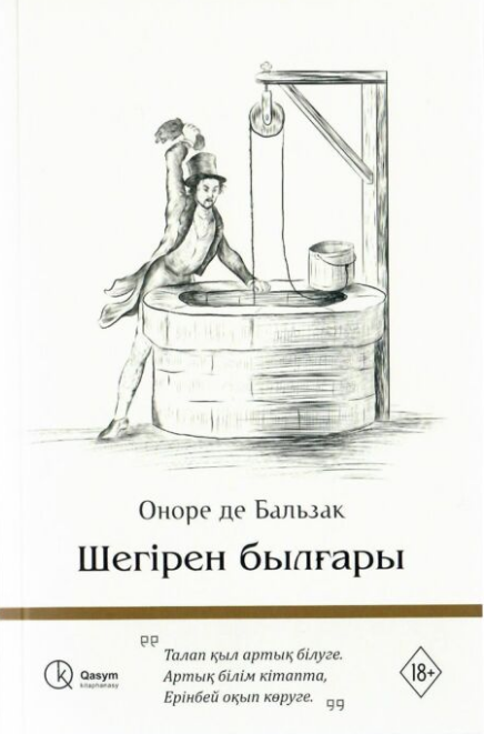 Всемирная классика Бальзак О. Шегірен былғары купить,NaN