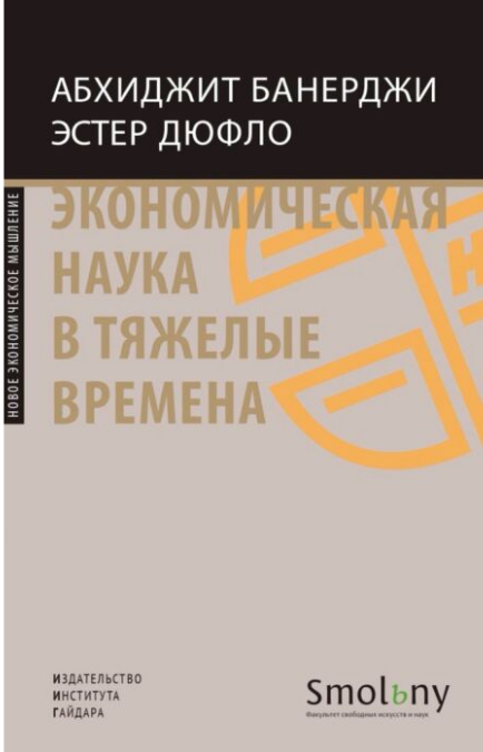 Экономика  Банерджи А. Дюфло Э. Экономическая наука в тяжелые времена купить,NaN