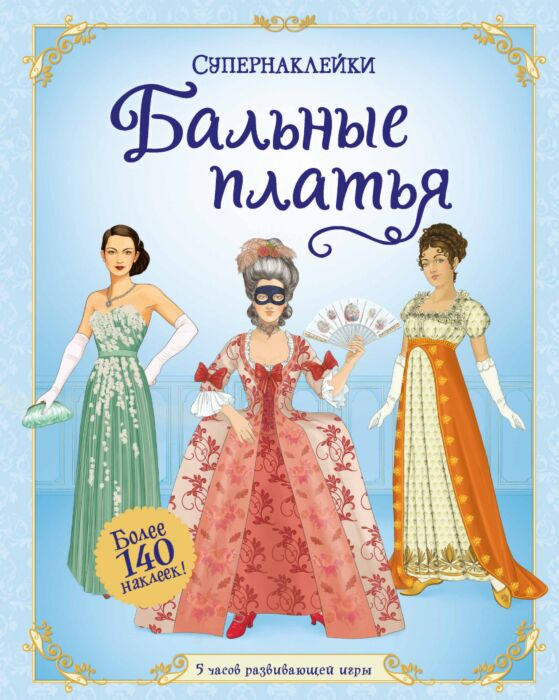 Детский досуг Бальные платья Супернаклейки купить,NaN