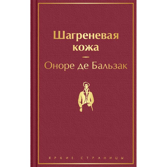Всемирная классика Бальзак О. Шагреневая кожа  купить,NaN