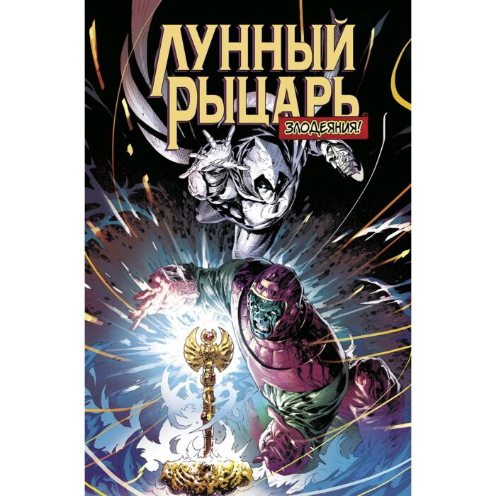 Комиксы Банн К. Лунный рыцарь Злодеяния купить,NaN