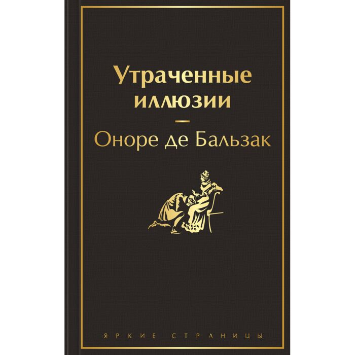 Всемирная классика Бальзак О. Утраченные иллюзии купить,NaN