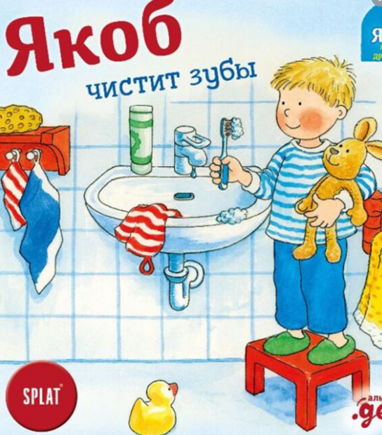 Для дошкольников Бансер Н. Якоб чистит зубы купить,NaN