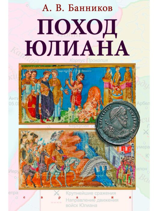 Мировая история Банников А.В. Поход Юлиана купить,NaN