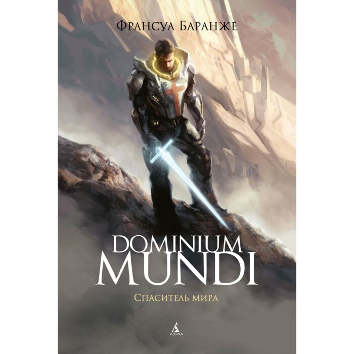 Фантастика  Баранже Ф. Dominium mundi Спаситель мира купить,NaN