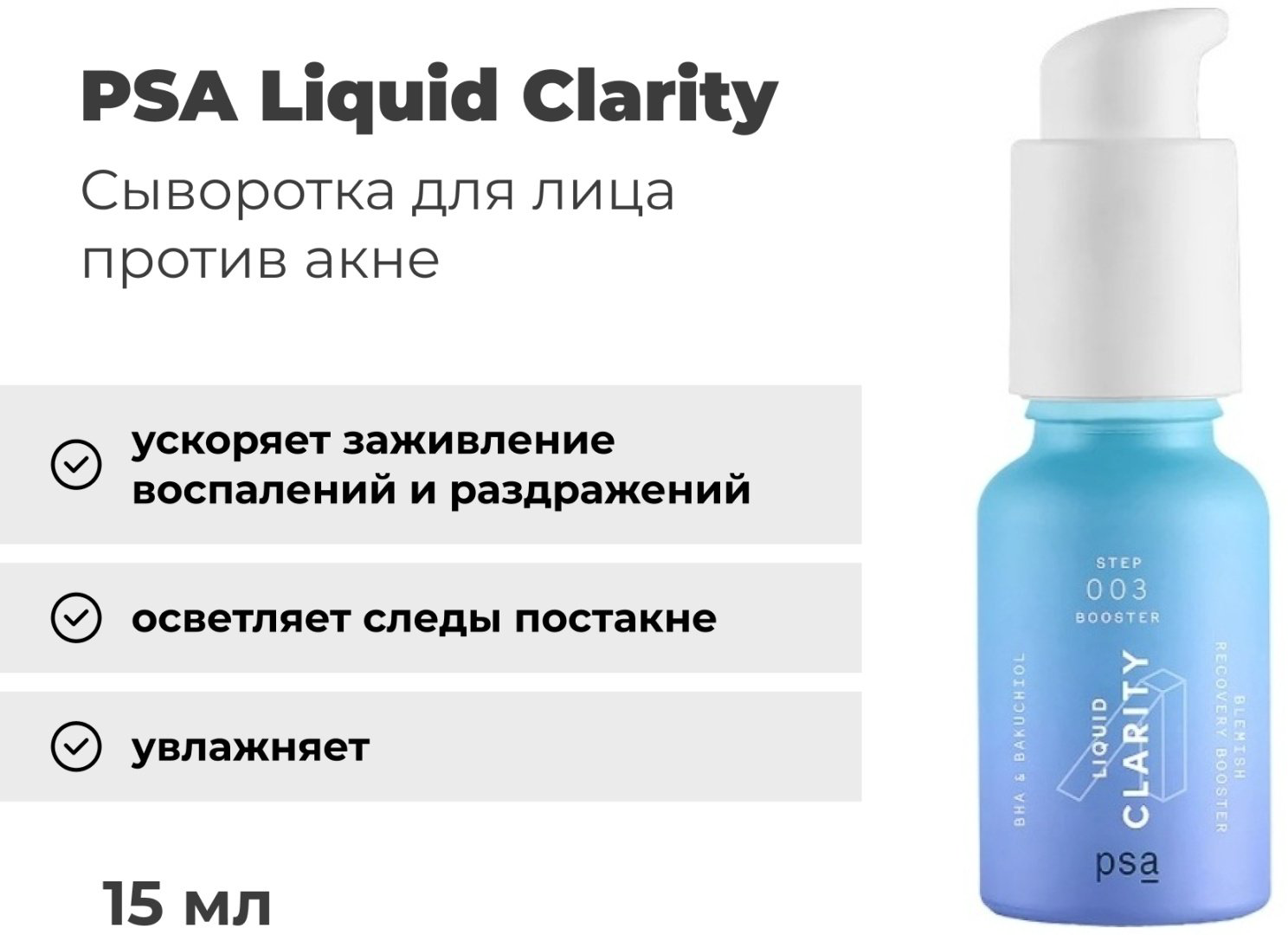 PSA сыворотка Liquid Clarity для лица 15 мл купить,NaN