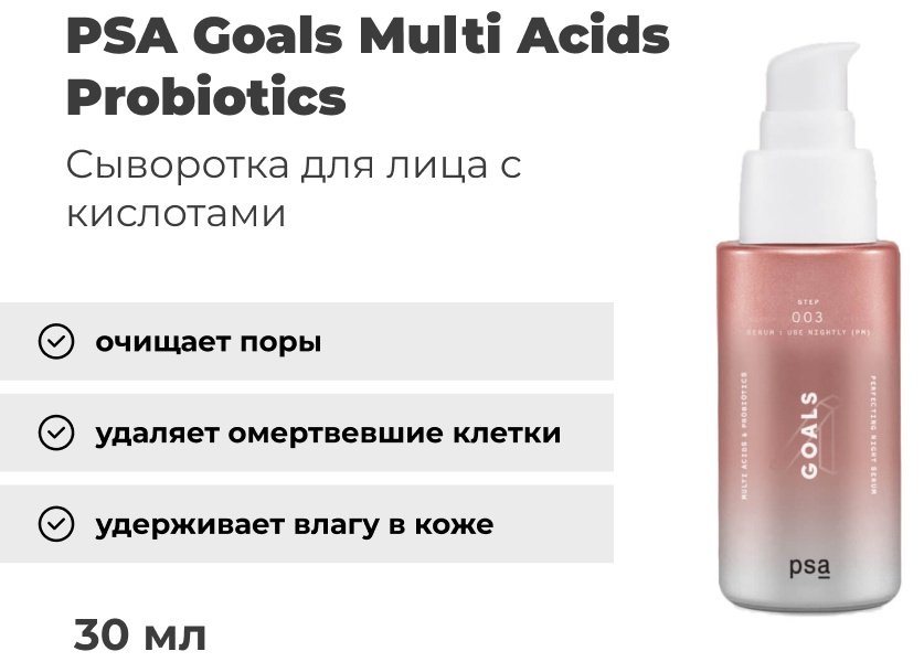 PSA сыворотка Goals Multi Acids Probiotics для лица 30 мл купить,NaN