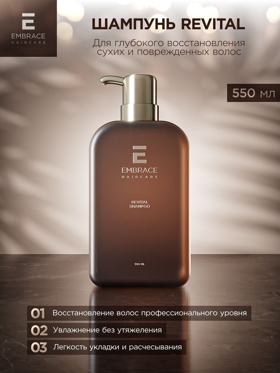 Embrace Revital шампунь 550 мл купить,NaN