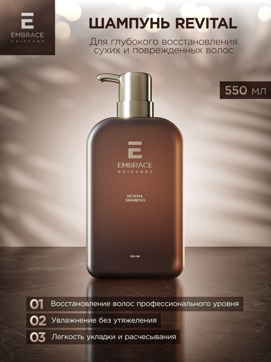 Embrace Revital шампунь 550 мл купить,NaN