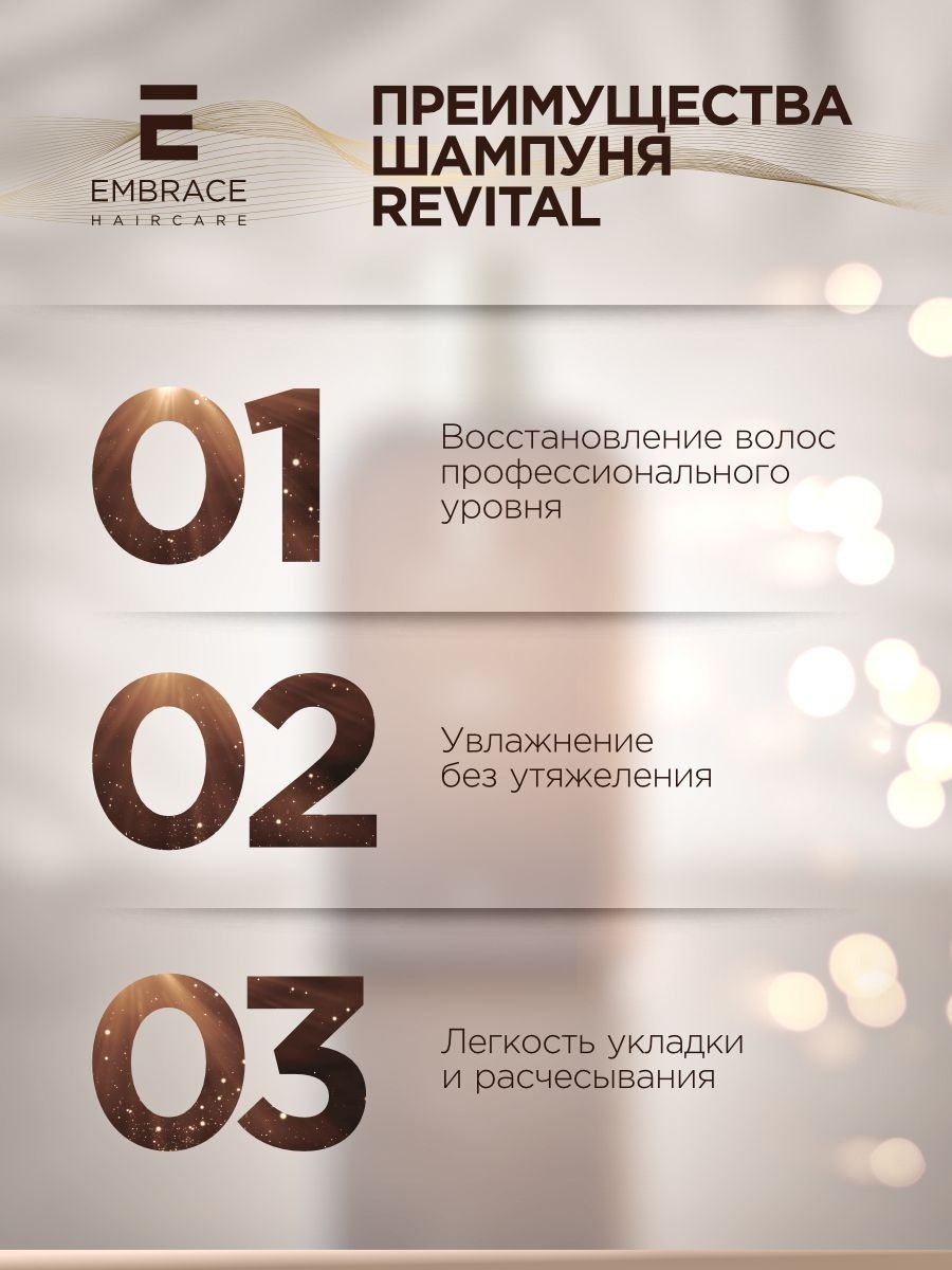 Embrace Revital шампунь 550 мл купить,NaN