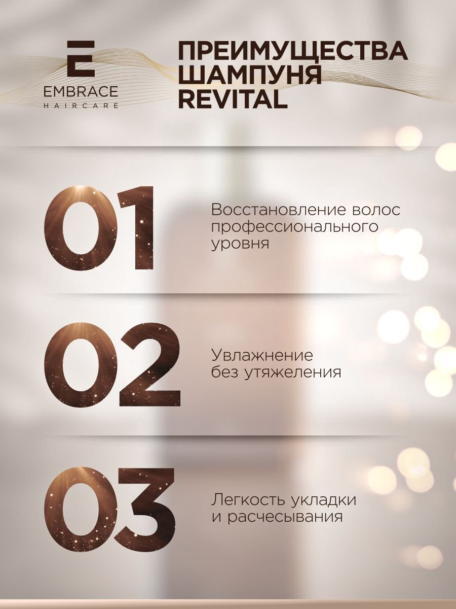 Embrace Revital шампунь 550 мл купить,NaN