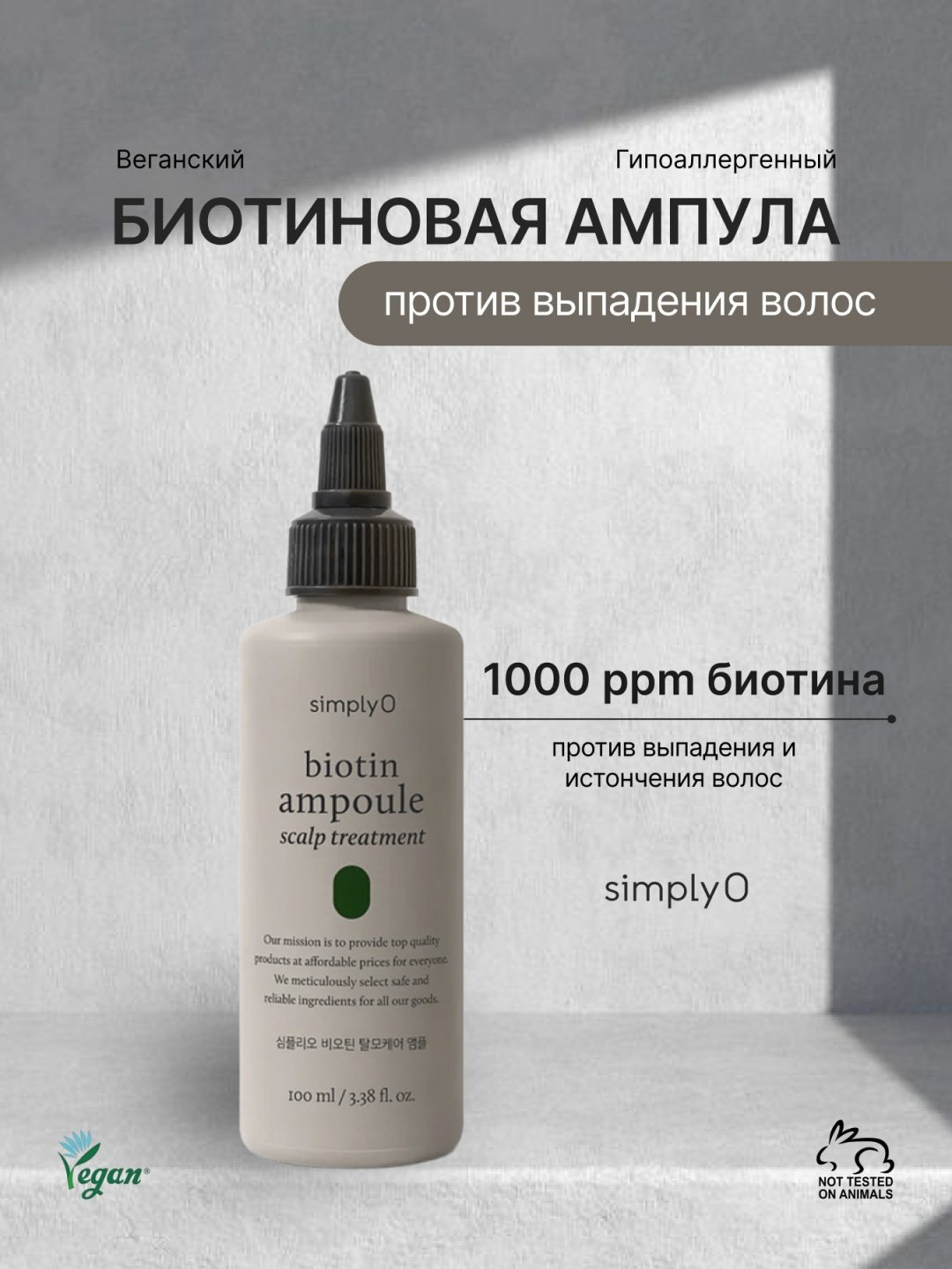 SimplyO состав Biotin Ampoule for Hair Loss 100 мл купить,NaN