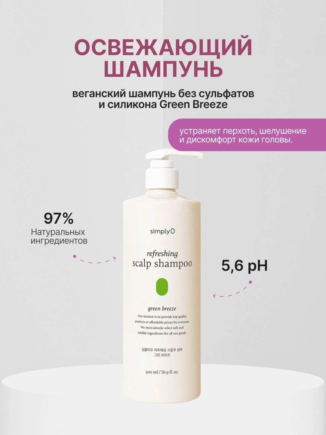 SimplyO Refreshing Scalp Shampoo Green Breeze шампунь 500 мл купить,NaN