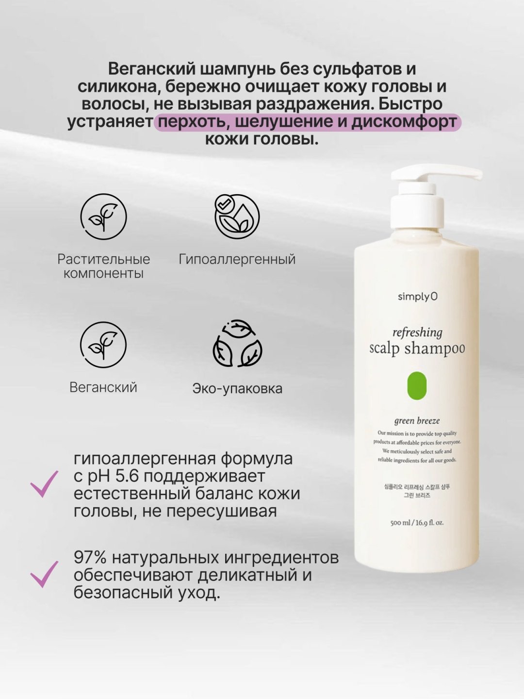 SimplyO Refreshing Scalp Shampoo Green Breeze шампунь 500 мл купить,NaN