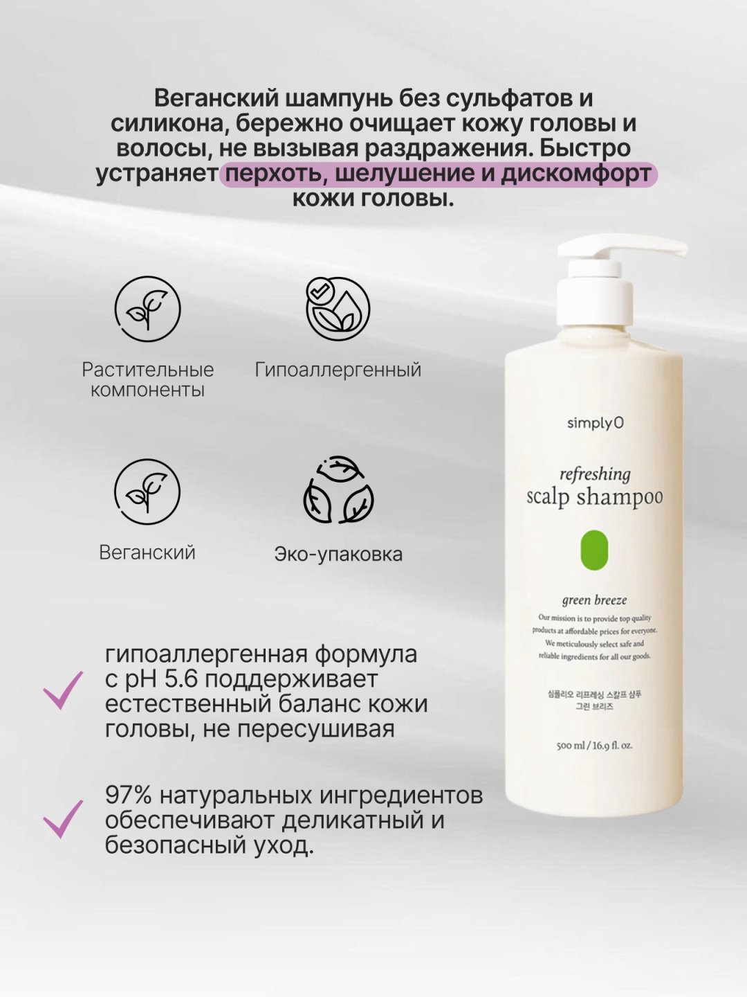 SimplyO Refreshing Scalp Shampoo Green Breeze шампунь 500 мл купить,NaN