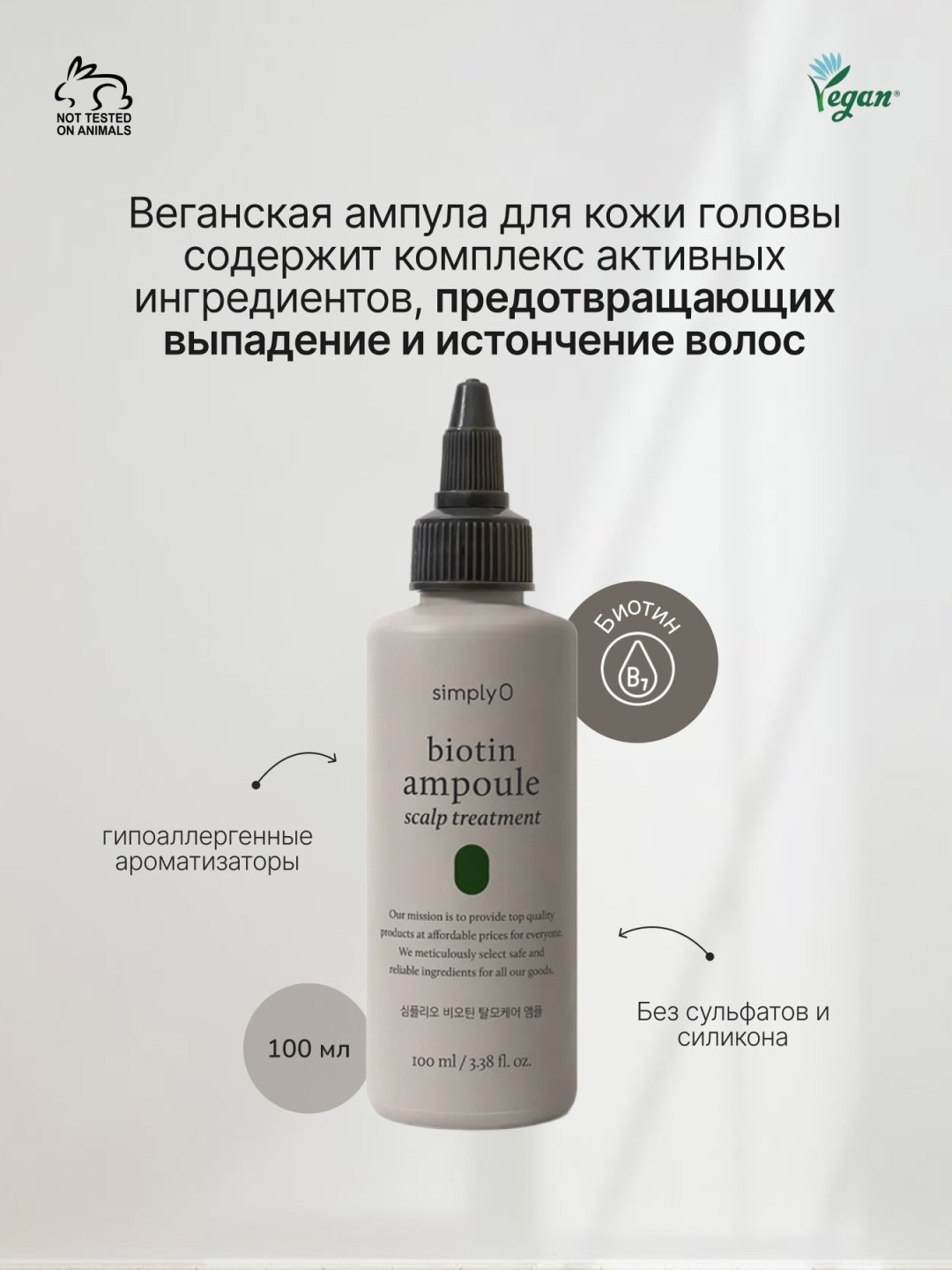 SimplyO состав Biotin Ampoule for Hair Loss 100 мл купить,NaN