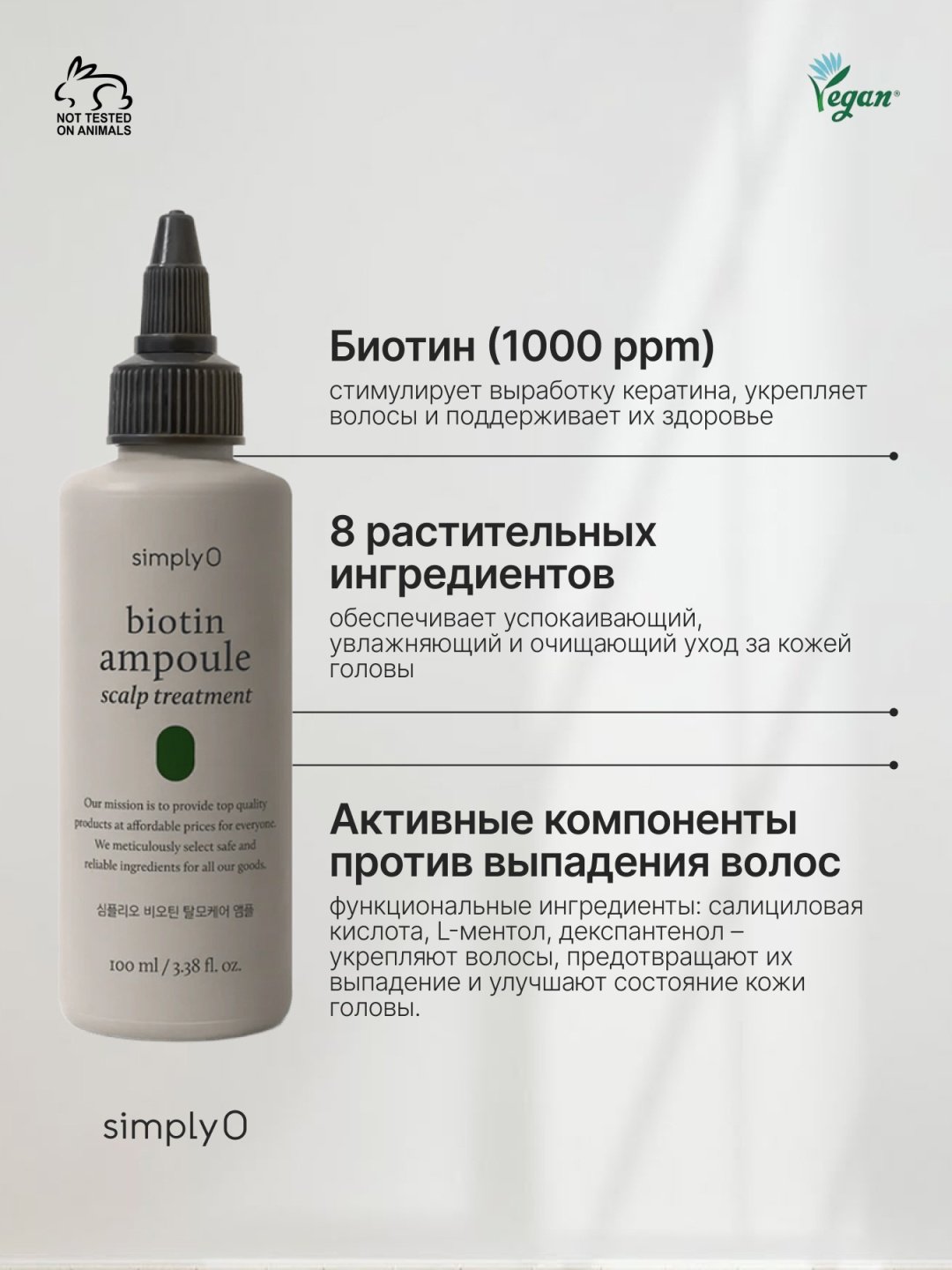 SimplyO состав Biotin Ampoule for Hair Loss 100 мл купить,NaN