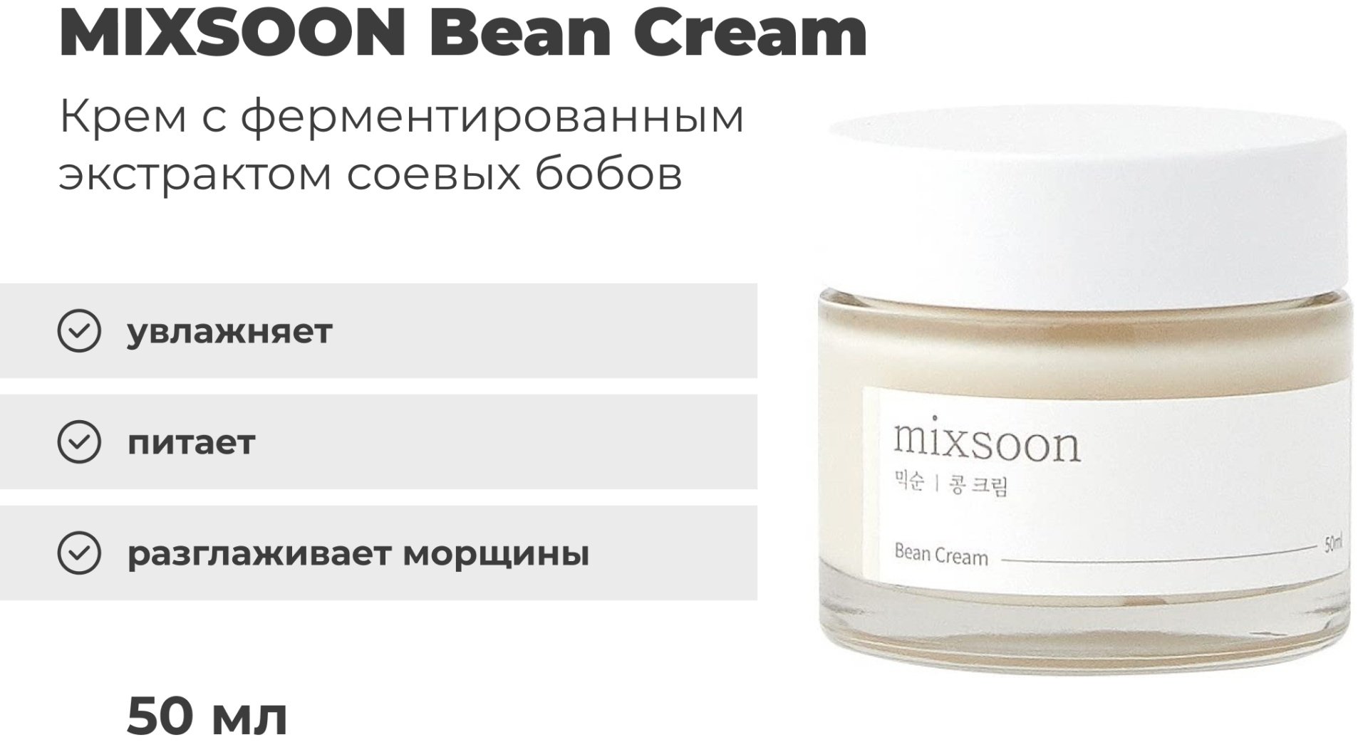 MIXSOON крем Bean Cream для лица 50 мл купить,NaN