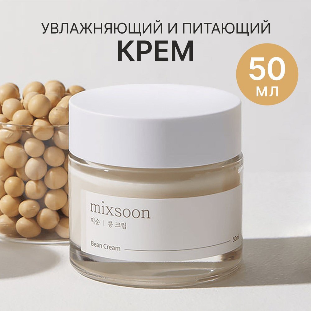 MIXSOON крем Bean Cream для лица 50 мл купить,NaN
