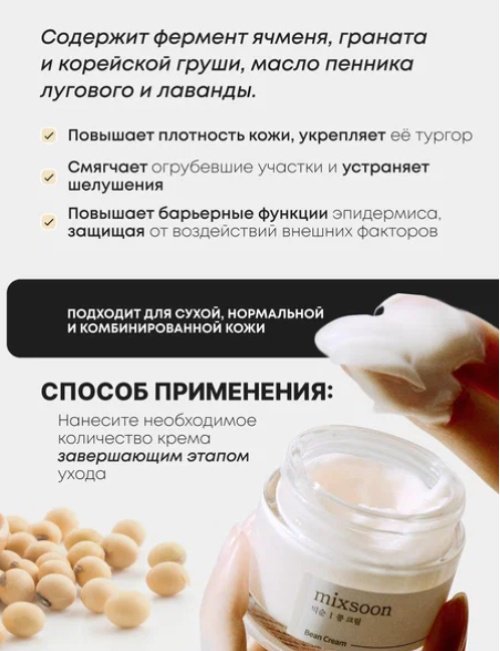 MIXSOON крем Bean Cream для лица 50 мл купить,NaN