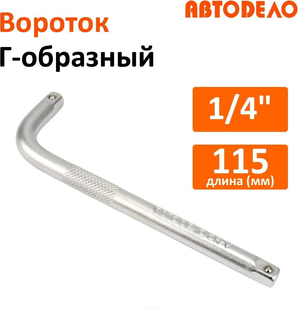 АвтоDело вороток Г-образный 39751 купить,NaN