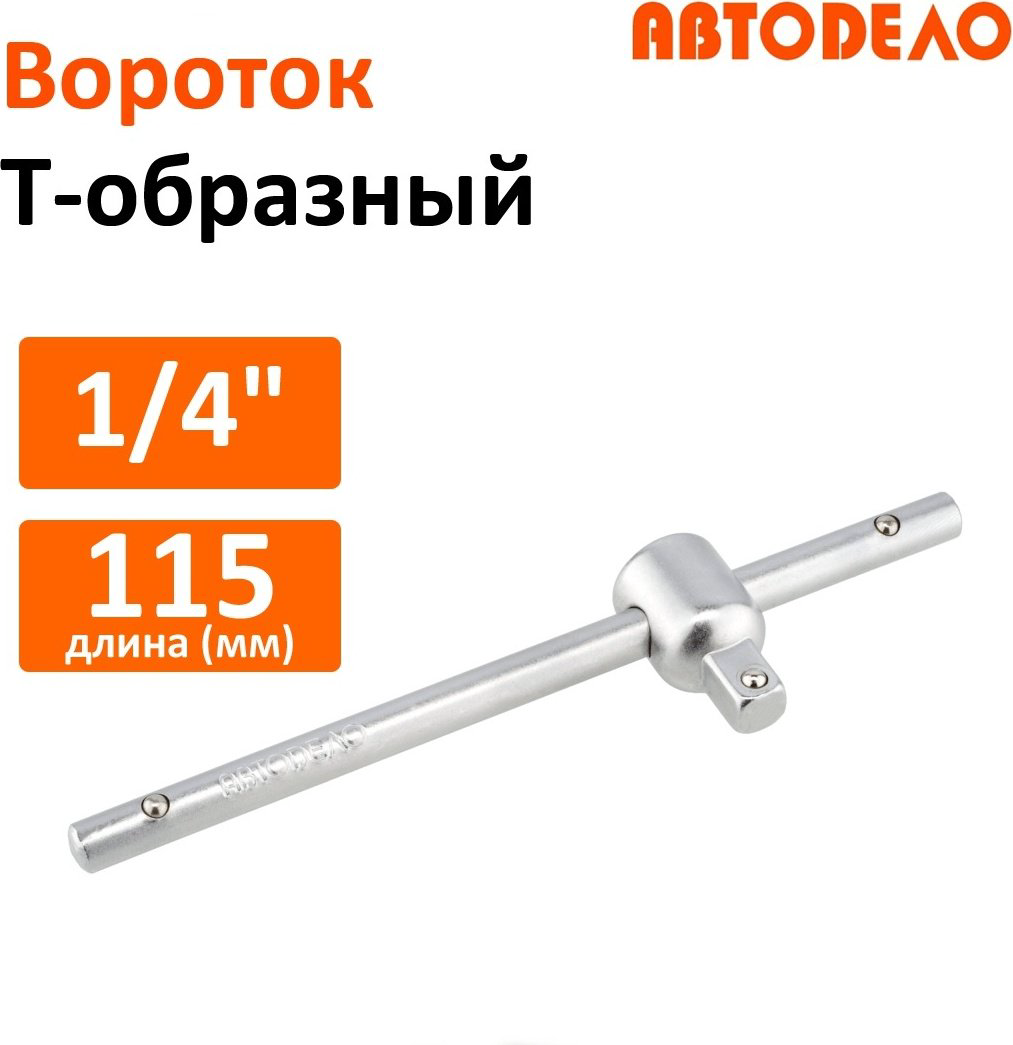 АвтоDело вороток Т-образный 39743 купить,NaN