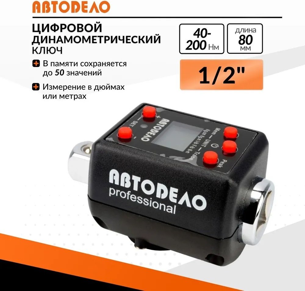 Динамометрический ключ АвтоDело электронный 40321 1/2 купить,NaN