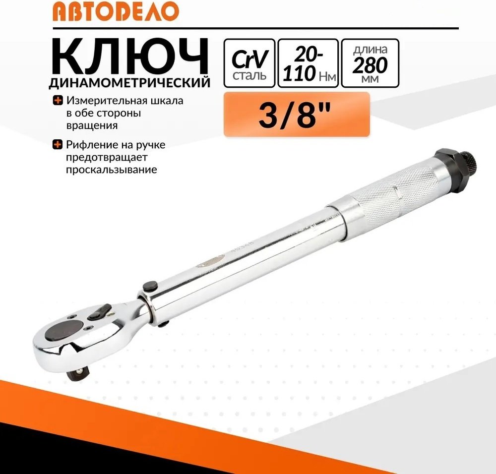 Динамометрический ключ АвтоDело 40348