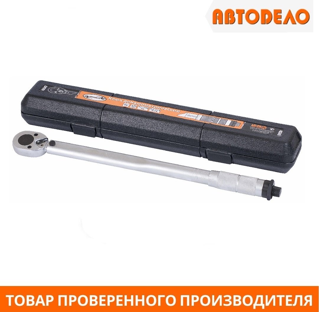 Динамометрический ключ АвтоDело предельный 40347 1/2 купить,NaN
